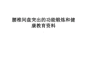 （管理资料）腰椎间盘突出的功能锻炼和健康教育资料汇编课件.ppt