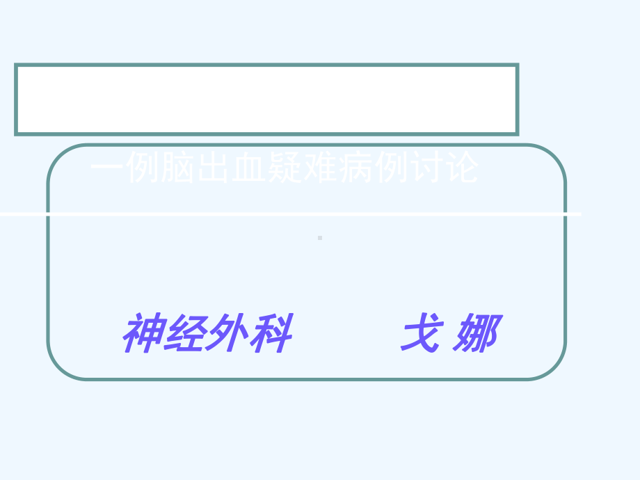 脑出血疑难病例讨论课件.ppt_第1页