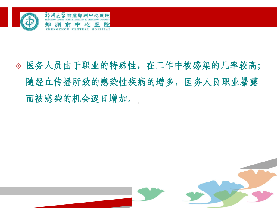 职业暴露与防护ppt.ppt课件.ppt_第2页