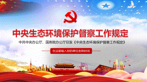 全文学习解读《中央生态环境保护督察工作规定》图文PPT教学课件.pptx