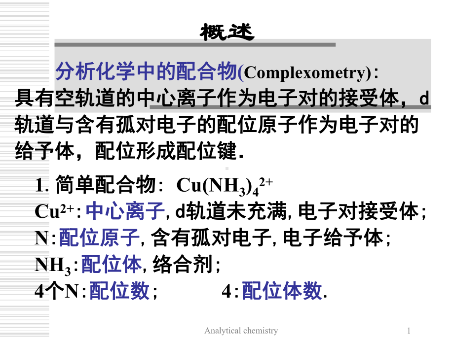 第五章络合平衡课件.ppt_第1页