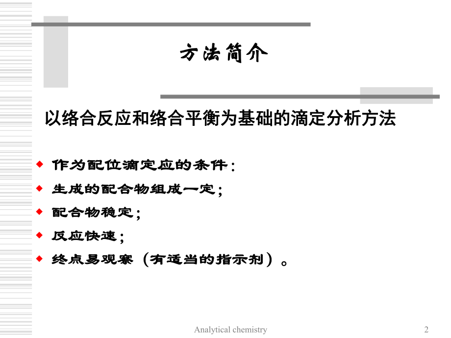 第五章络合平衡课件.ppt_第2页