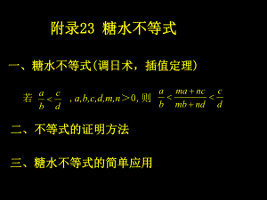 糖水不等式课件.ppt