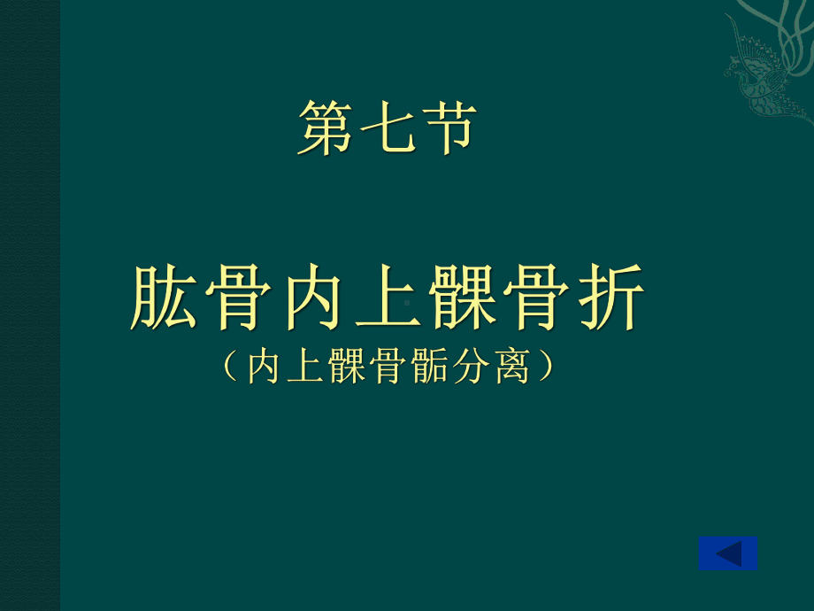 肱骨内上髁骨折课件.ppt_第1页