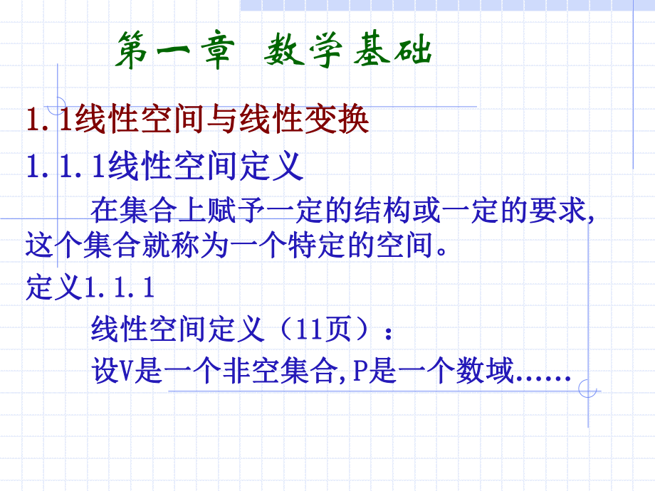 线性系统理论1数学基础课件.ppt_第1页