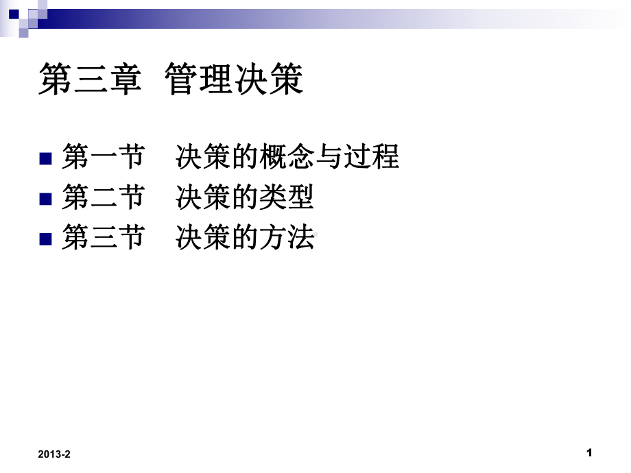 管理决策方法与过程课件.ppt_第1页