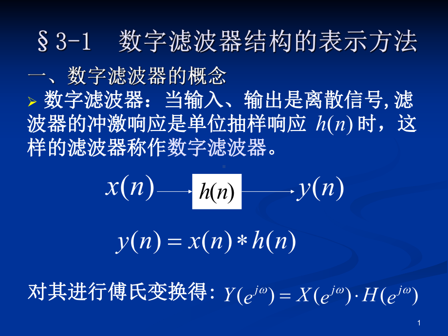 第三章-数字滤波器的基本结构课件.ppt_第1页