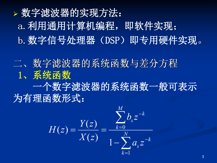 第三章-数字滤波器的基本结构课件.ppt_第3页