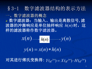 第三章-数字滤波器的基本结构课件.ppt