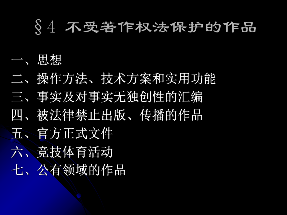 第三讲-不受著作权保护的事项课件.ppt_第1页