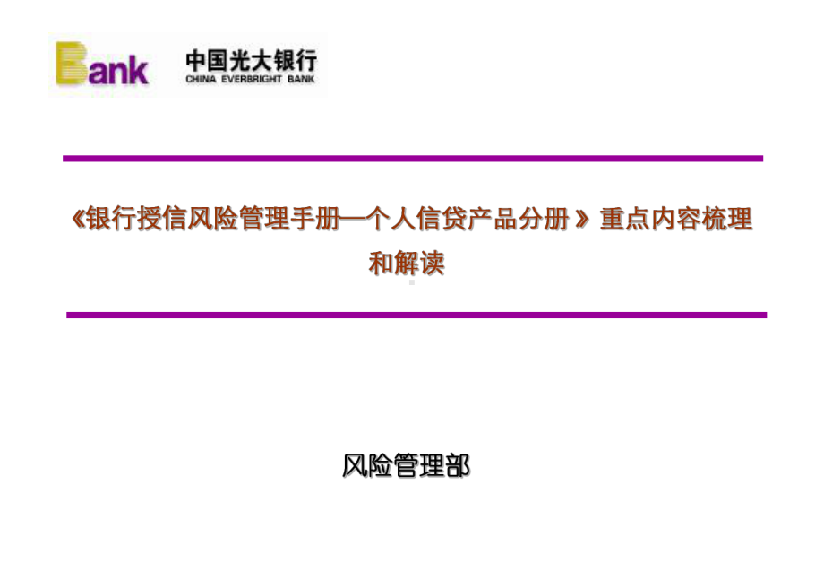 《银行授信风险管理手册—个人信贷产品分册-》重点内容梳理和解读课件.ppt_第1页