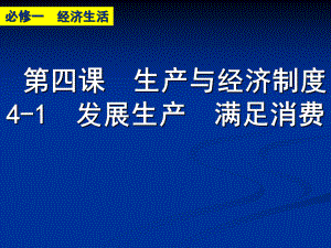 第四课生产与经济制度1发展生产满足消费课件.ppt