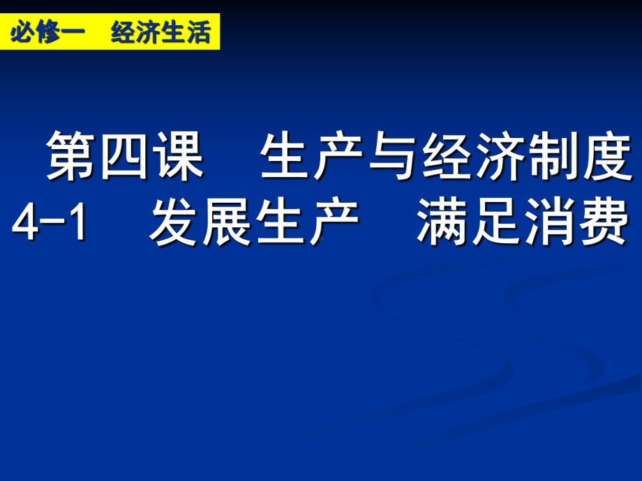 第四课生产与经济制度1发展生产满足消费课件.ppt_第1页