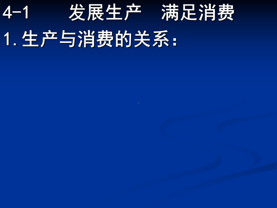 第四课生产与经济制度1发展生产满足消费课件.ppt_第2页