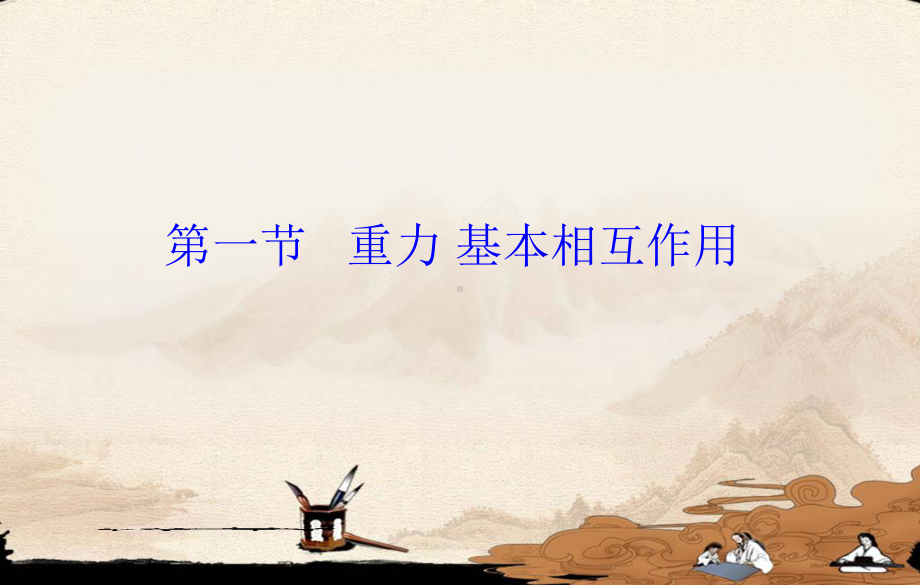 第三章相互作用课件.ppt_第2页