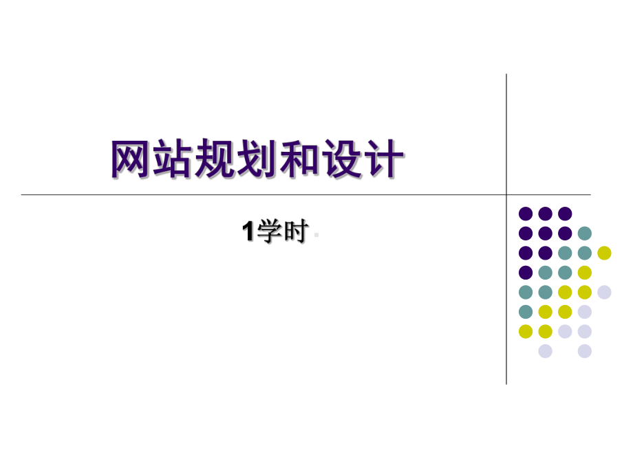 网站规划和设计.ppt课件.ppt_第1页