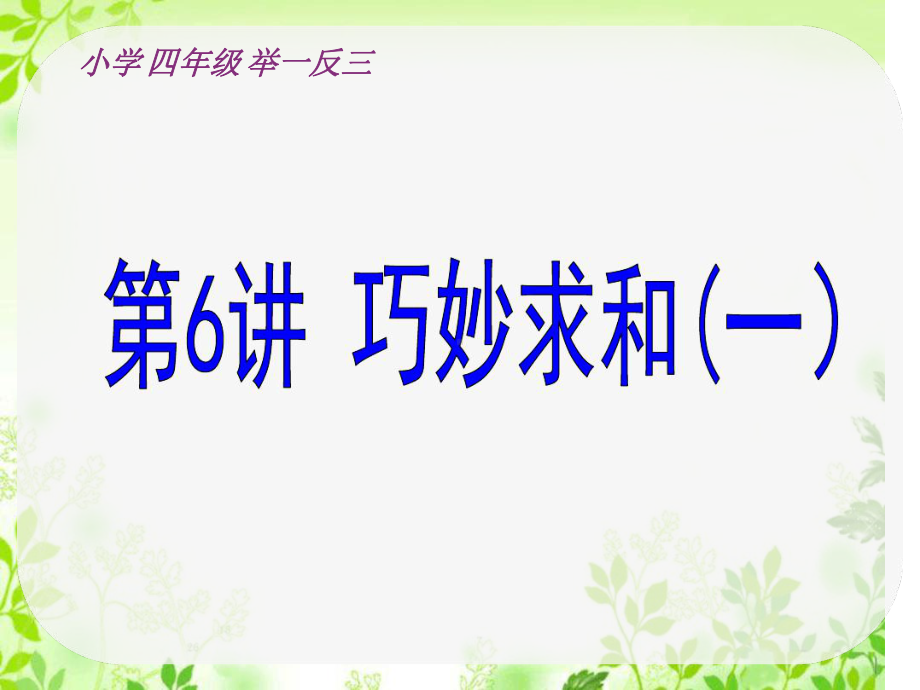 （举一反三）四级奥数第讲巧妙求和(一)课件.ppt_第1页