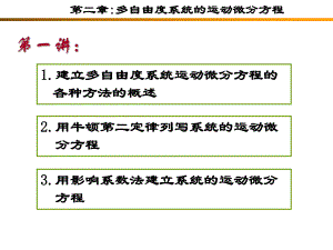 第二章多自由度系统的运动微分方程课件.ppt