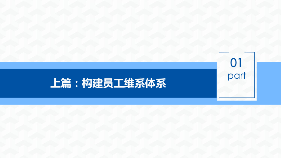 企业构建维系员工管理体系介绍图文PPT教学课件.pptx_第3页