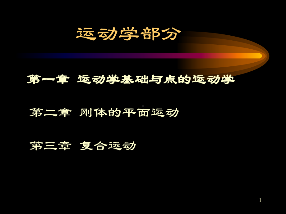 第一章-运动学基础与点的运动学课件.ppt_第1页