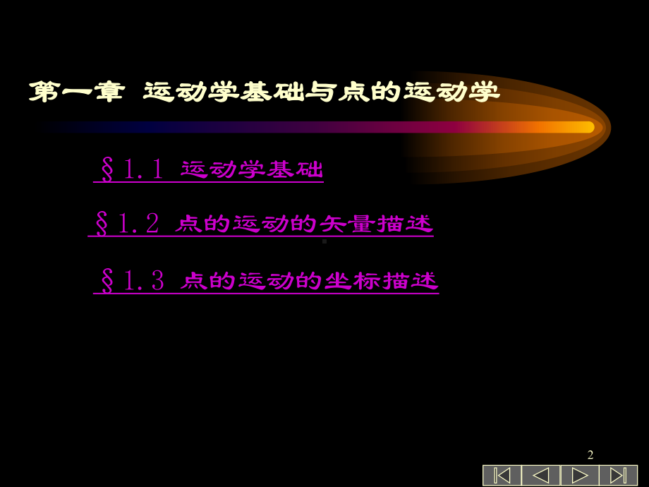 第一章-运动学基础与点的运动学课件.ppt_第2页