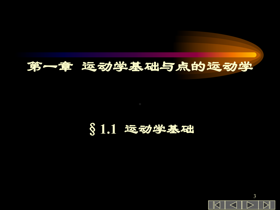 第一章-运动学基础与点的运动学课件.ppt_第3页