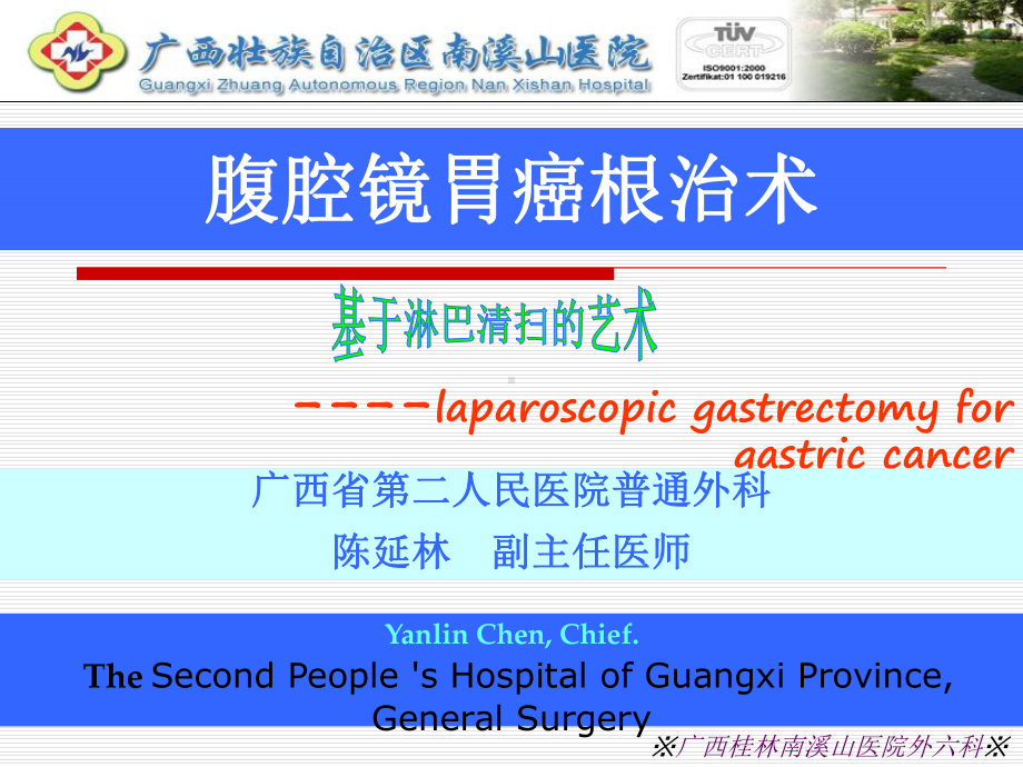 腹腔镜胃癌根治术课件.ppt_第1页