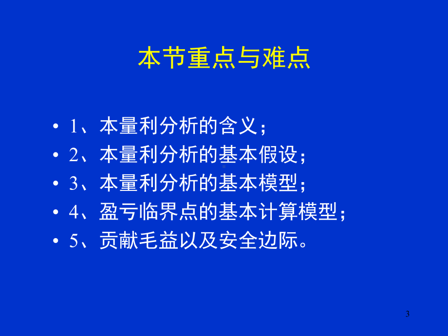 第四章本量利分析课件.ppt_第3页