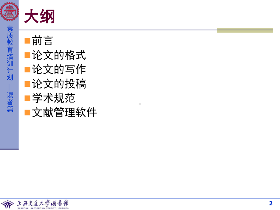 上海交通大学学术论文写作和投稿课件.ppt_第2页