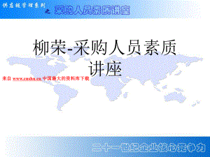 采购人员素质讲座课件.ppt