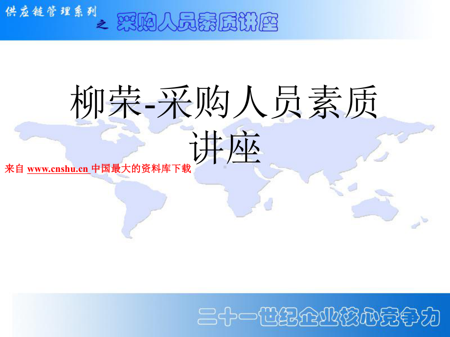 采购人员素质讲座课件.ppt_第1页