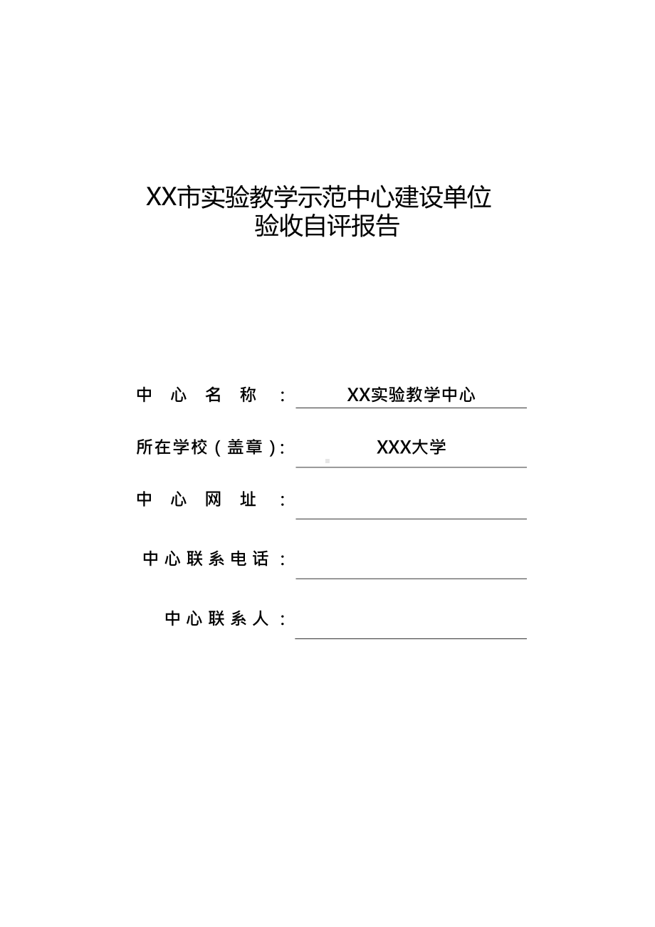 xx实验教学示范中心建设单位验收自评报告模板.pdf_第1页