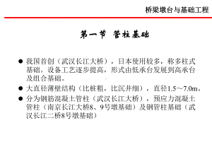 管柱基础与气压沉箱简介方案课件.ppt