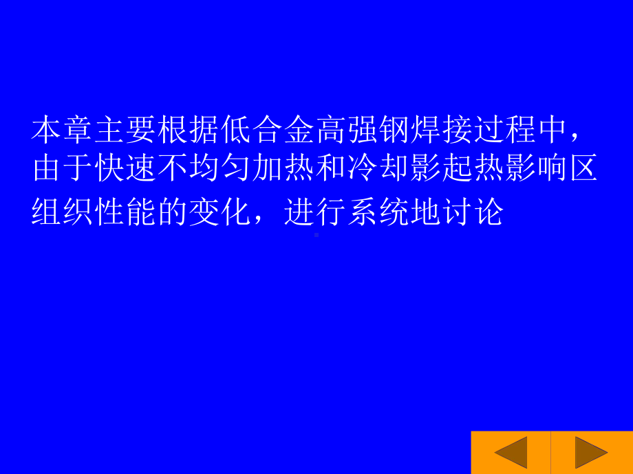 第四章-热影响区课件.ppt_第1页