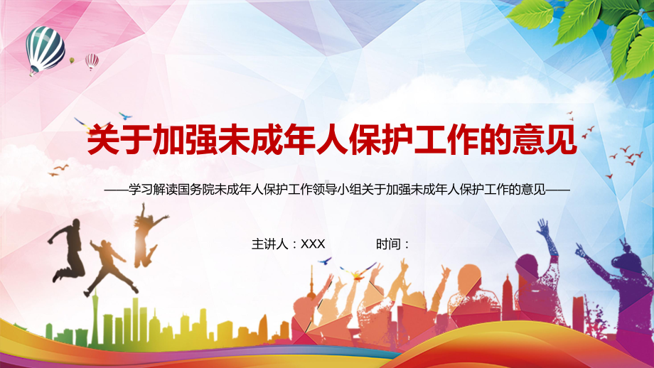 详细解读2021年未成年人保护工作领导小组关于加强未成年人保护工作的意见图文PPT教学课件.pptx_第1页