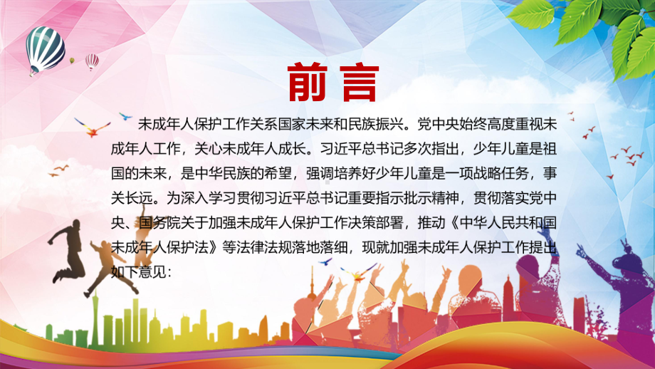 详细解读2021年未成年人保护工作领导小组关于加强未成年人保护工作的意见图文PPT教学课件.pptx_第2页