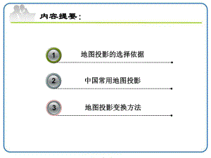 第五章-地图投影变换课件.ppt