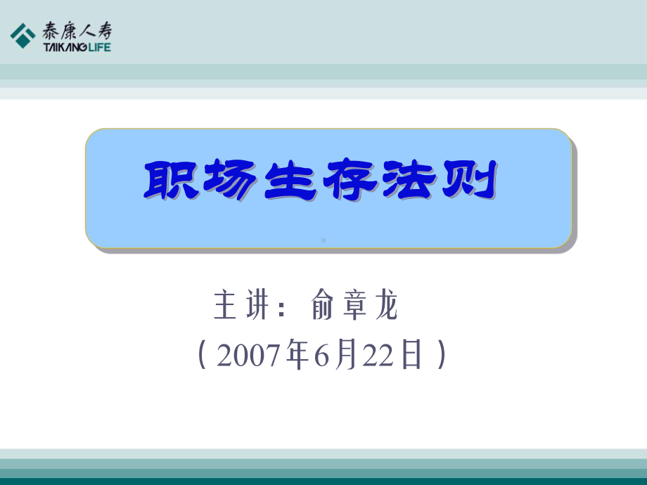 职场生存法则课件.ppt_第1页