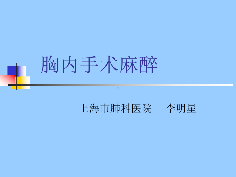 胸内手术麻醉课件.ppt_第1页