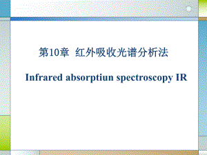 第十章红外吸收光谱分析.课件.ppt