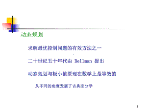 第八章动态规划原理与最优控制课件.ppt