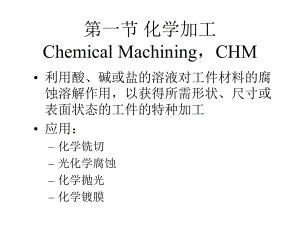 第九章-其他现代加工方法课件.ppt