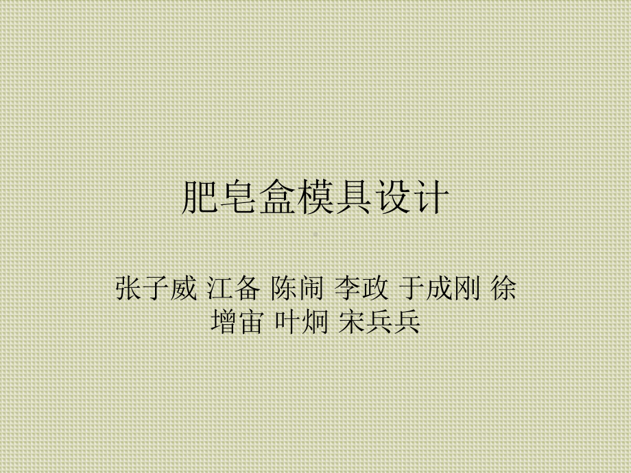 肥皂盒模具设计课件.ppt_第1页