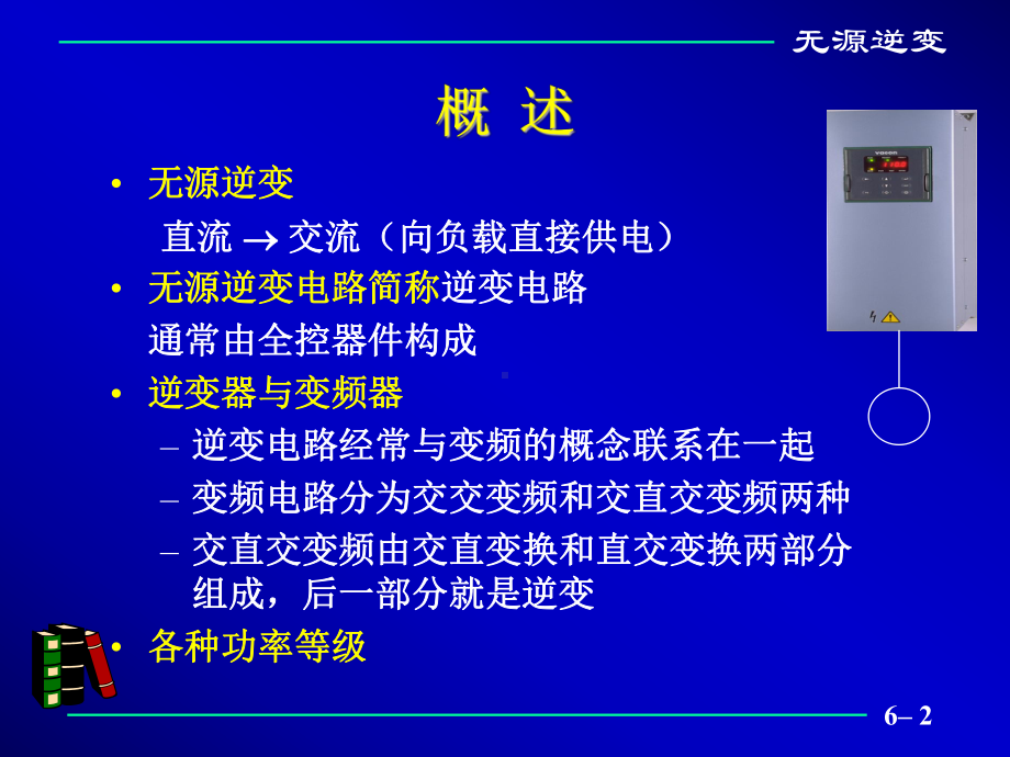 第六章无源逆变课件.ppt_第2页