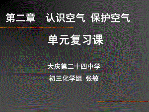 第二章认识空气保护空气单元复习课课件.ppt