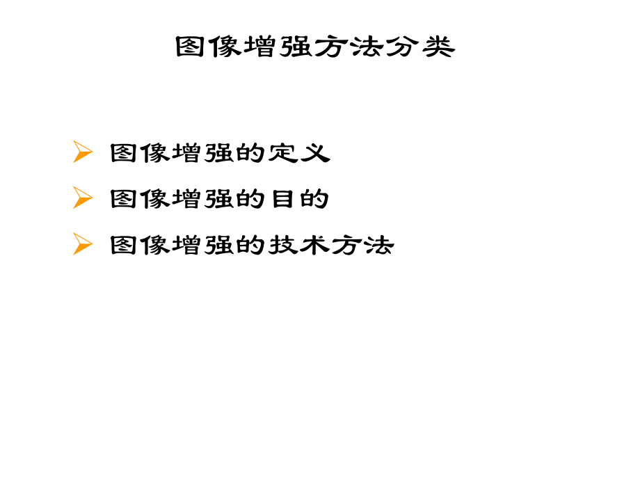 第八讲-图像增强课件.ppt_第1页