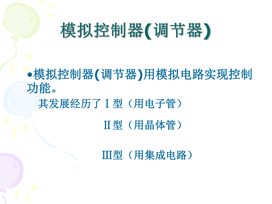 第六讲模拟调节器课件.ppt_第3页