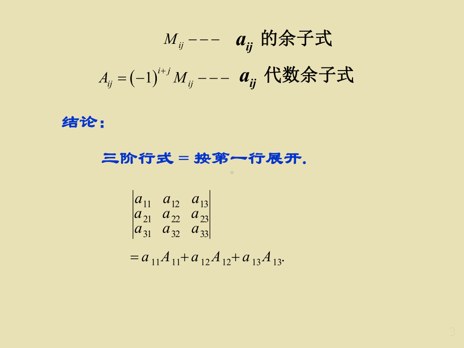 第二讲-代数余子式n阶行列式课件.ppt_第3页