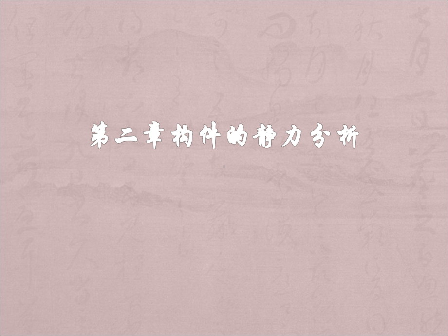 第二章构件的静力分析课件.ppt_第1页