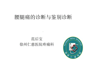 腰腿痛的诊断与鉴别诊断讲解课件.ppt